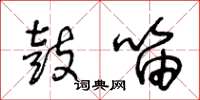 王冬龄鼓笛草书怎么写