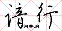 钱沛云谙行行书怎么写