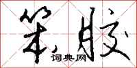 钱沛云笨胶行书怎么写