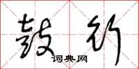王冬龄鼓行草书怎么写