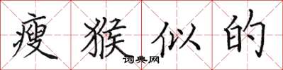 田英章瘦猴似的楷书怎么写
