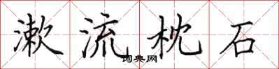 田英章漱流枕石楷书怎么写