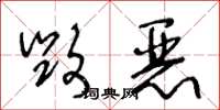 王冬龄毁恶草书怎么写