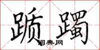 田英章踬躅楷书怎么写