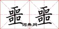 田英章噩噩楷书怎么写