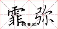 田英章霏弥楷书怎么写