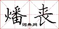 田英章燔丧楷书怎么写