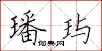 田英章璠玙楷书怎么写