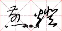 王冬龄煎灯草书怎么写