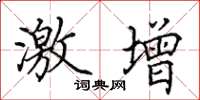 田英章激增楷书怎么写