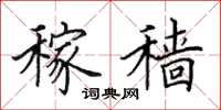 田英章稼穑楷书怎么写