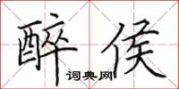 田英章醉侯楷书怎么写