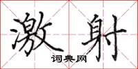 田英章激射楷书怎么写