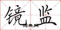 田英章镜监楷书怎么写