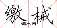 田英章缴械楷书怎么写