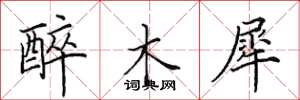 田英章醉木犀楷书怎么写