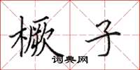 田英章橛子楷书怎么写