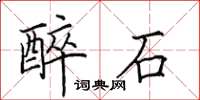 田英章醉石楷书怎么写