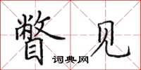 田英章瞥见楷书怎么写