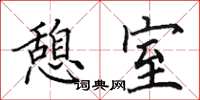 田英章憩室楷书怎么写