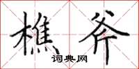 田英章樵斧楷书怎么写