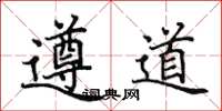 田英章遵道楷书怎么写