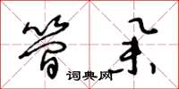 王冬龄简举草书怎么写