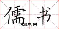 田英章儒书楷书怎么写