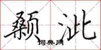 田英章颡泚楷书怎么写