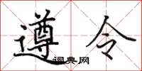 田英章遵令楷书怎么写