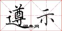 田英章遵示楷书怎么写