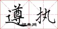 田英章遵执楷书怎么写