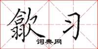 田英章歙习楷书怎么写