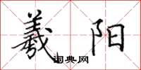 田英章羲阳楷书怎么写