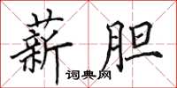 田英章薪胆楷书怎么写
