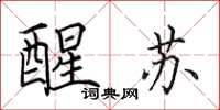 田英章醒苏楷书怎么写