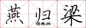 田英章燕归梁楷书怎么写