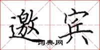 田英章邀宾楷书怎么写