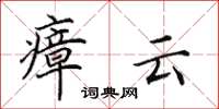 田英章瘴云楷书怎么写