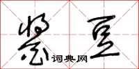 王冬龄酱豆草书怎么写
