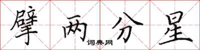 田英章擘两分星楷书怎么写