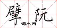 田英章擘阮楷书怎么写