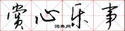钱沛云赏心乐事行书怎么写