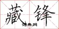 田英章藏锋楷书怎么写