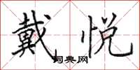 田英章戴悦楷书怎么写