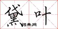 田英章黛叶楷书怎么写