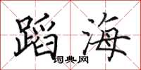 田英章蹈海楷书怎么写