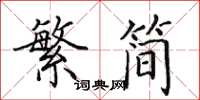 田英章繁简楷书怎么写