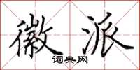 田英章徽派楷书怎么写