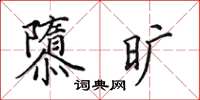 田英章隳旷楷书怎么写